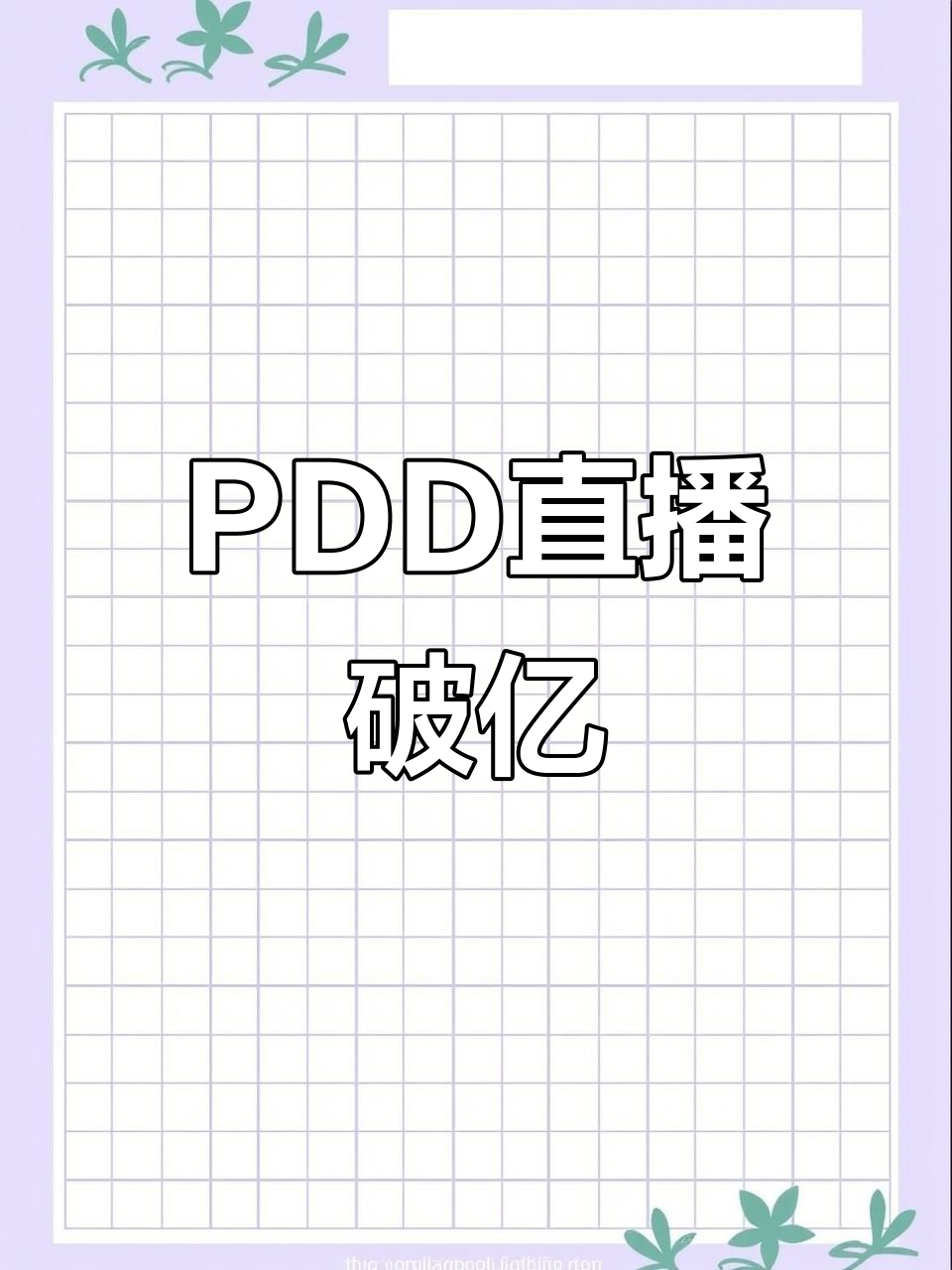 PDD：从职业选手到斗鱼满级主播，传奇之路揭秘