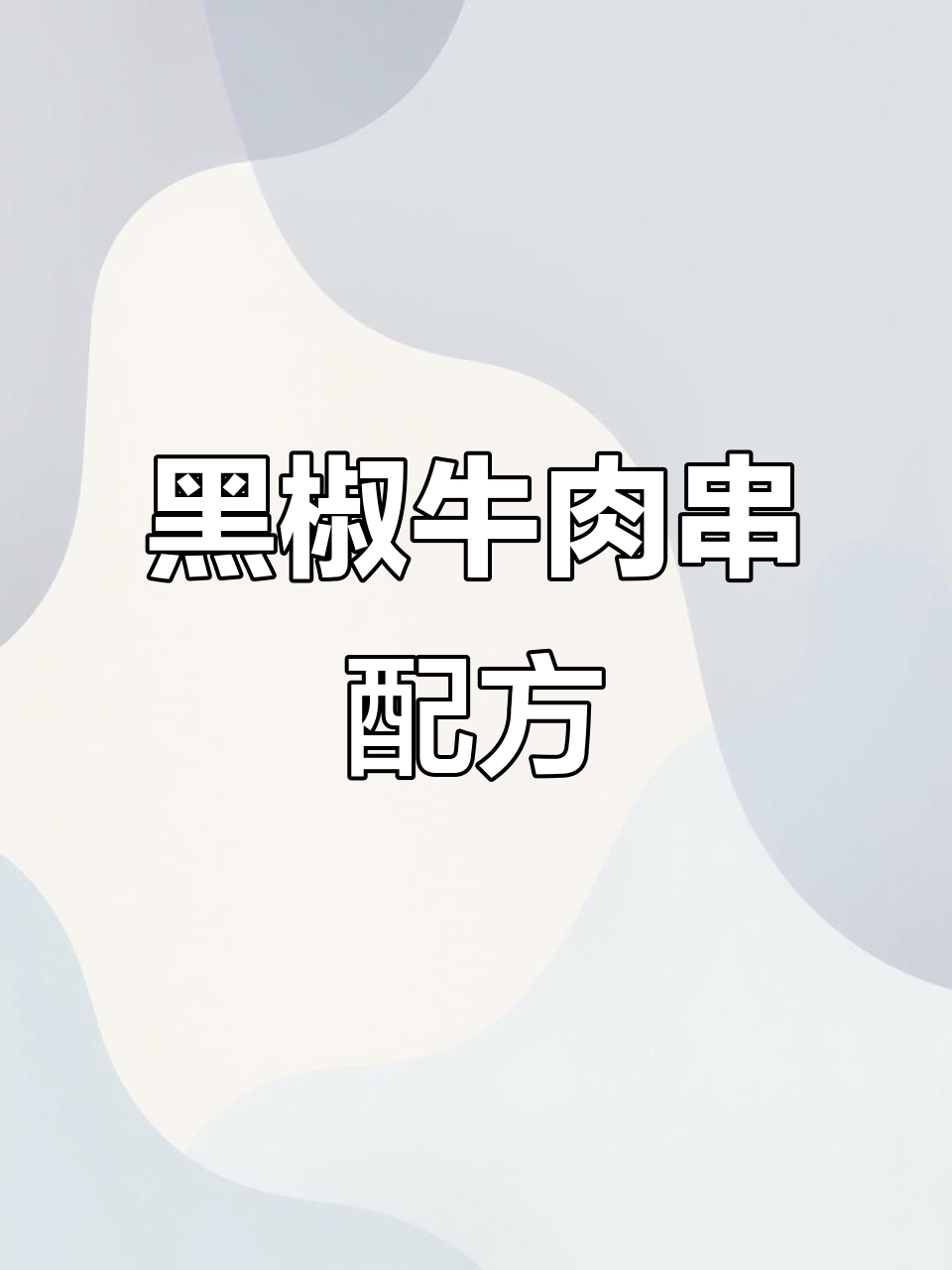 牛燕翅腌制秘籍,烤出爆汁美味