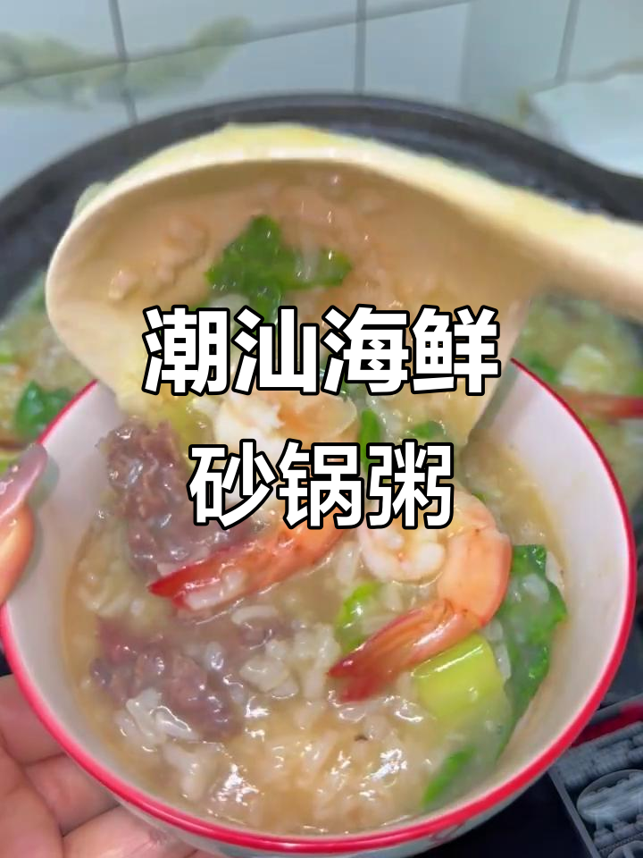 潮汕海鲜粥,幸福的味道就在这一碗