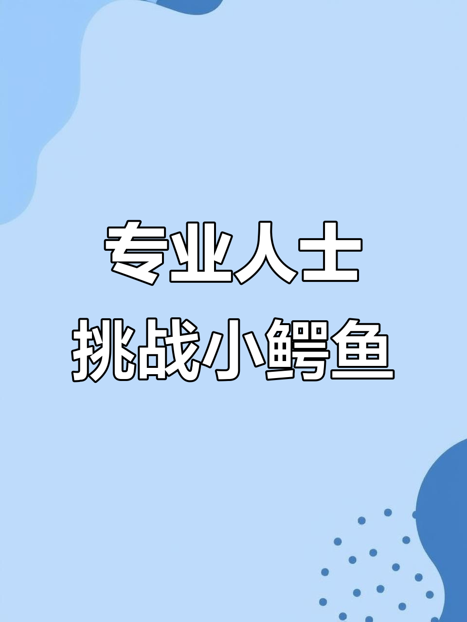 手指伸进鳄鱼嘴，测试咬合力竟然不疼！