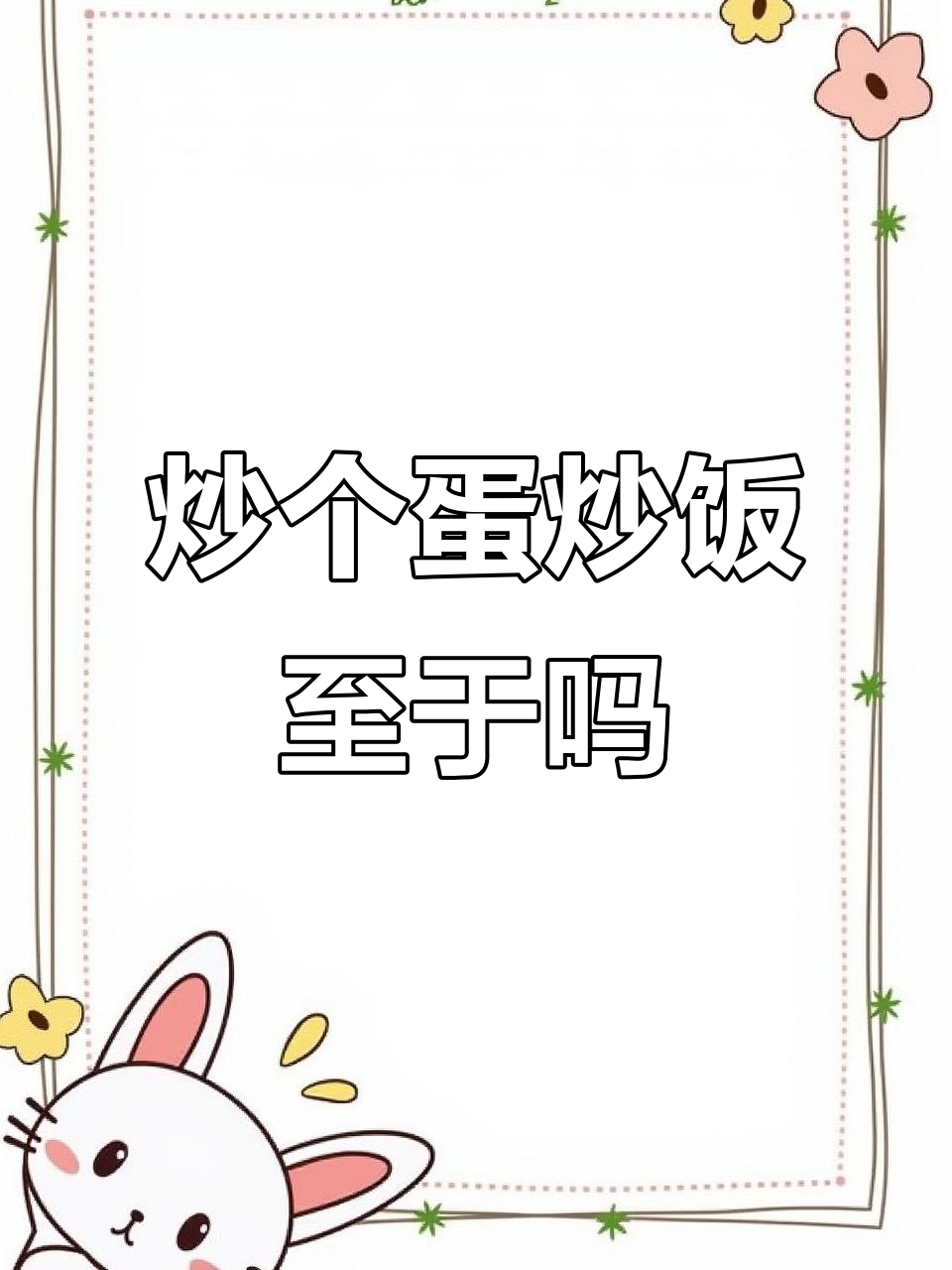 炒蛋炒饭也能疯狂,有必要这么激动吗?