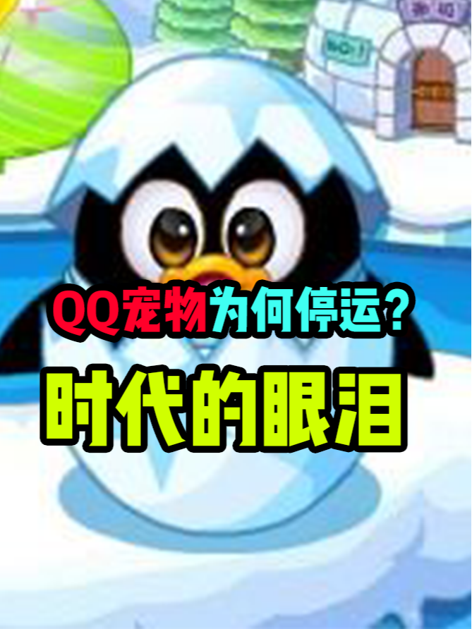 QQ宠物为何停运?一代人的回忆!