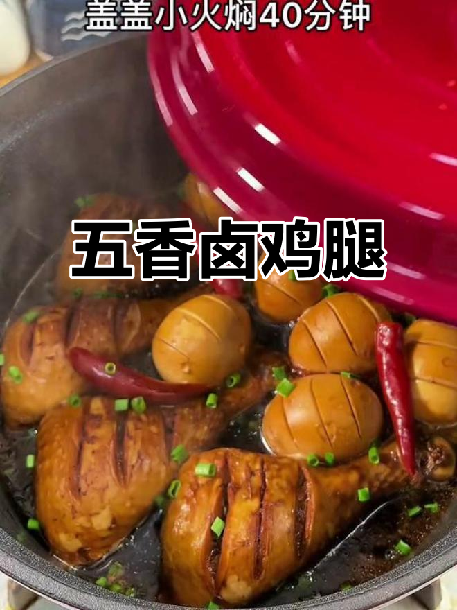 卤鸡腿新做法,简单又美味,五香料包让味道更赞