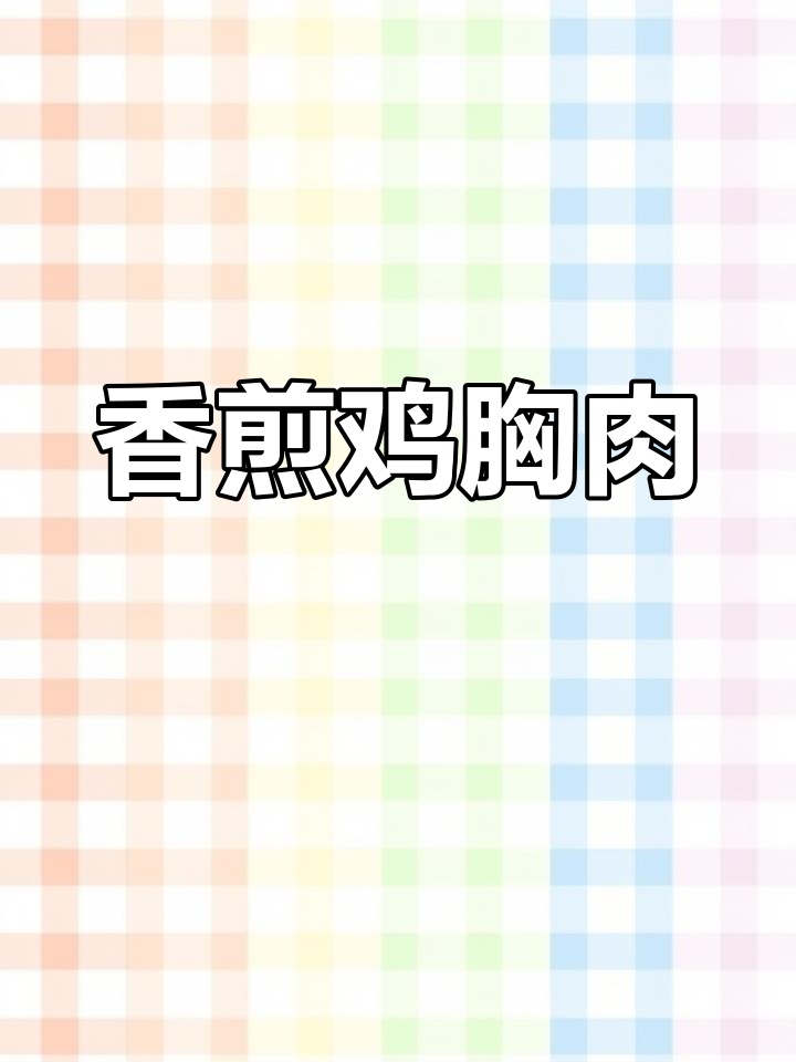 香煎鸡胸肉,外焦里嫩,宝宝最爱!