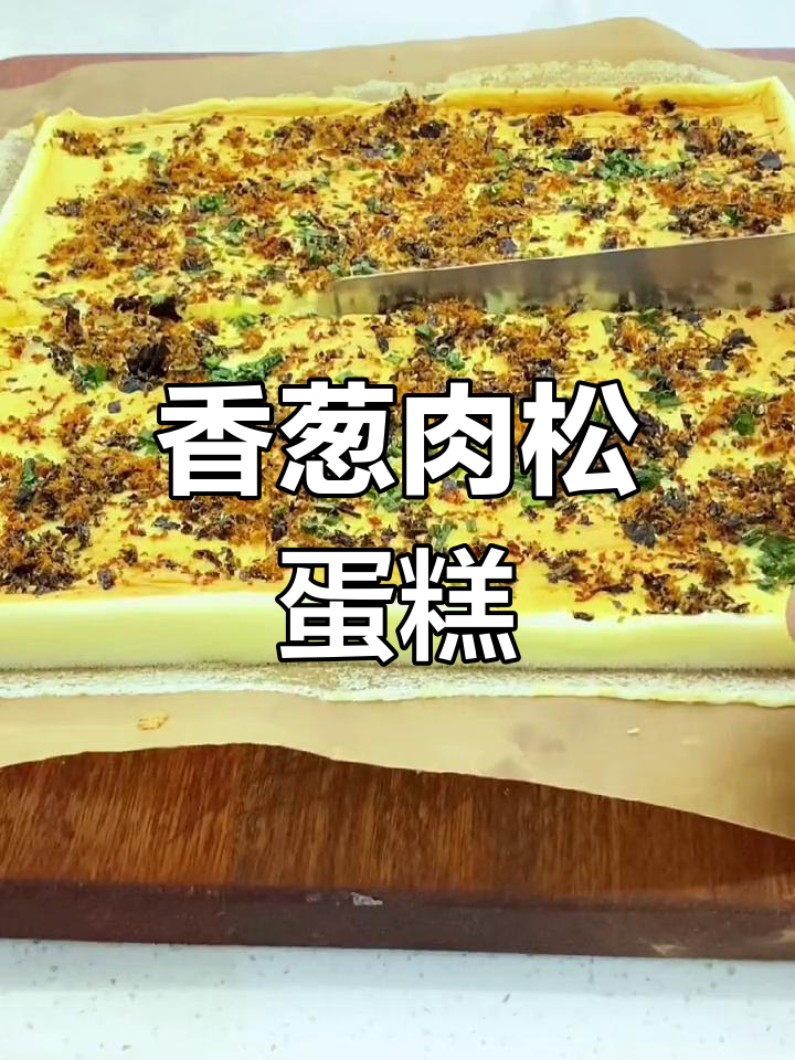 香葱肉松蛋糕,咸香绵密、烤出满满幸福感