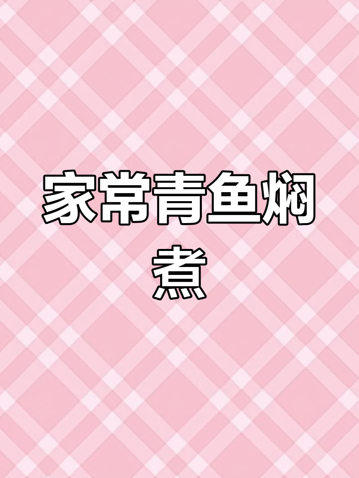 青鱼家常焖法,简单又美味