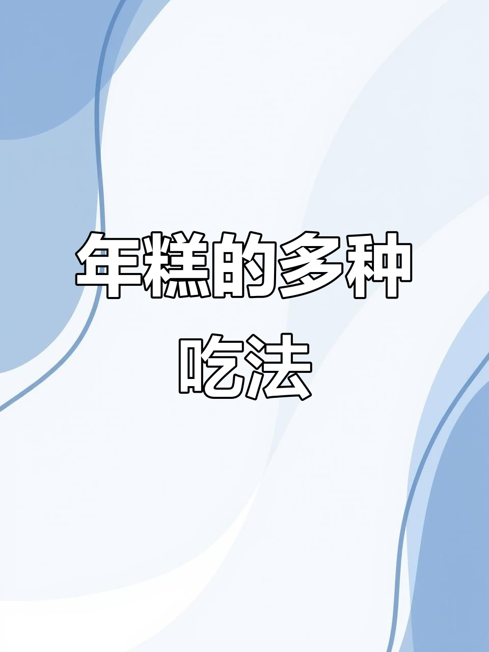 年糕百变吃法,蒸炸炒汤各有所爱,你最爱哪一种?
