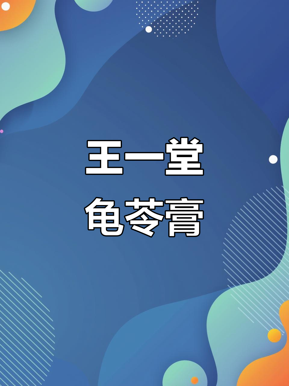 香港王一堂龟苓膏:传统糖水店的味道传承