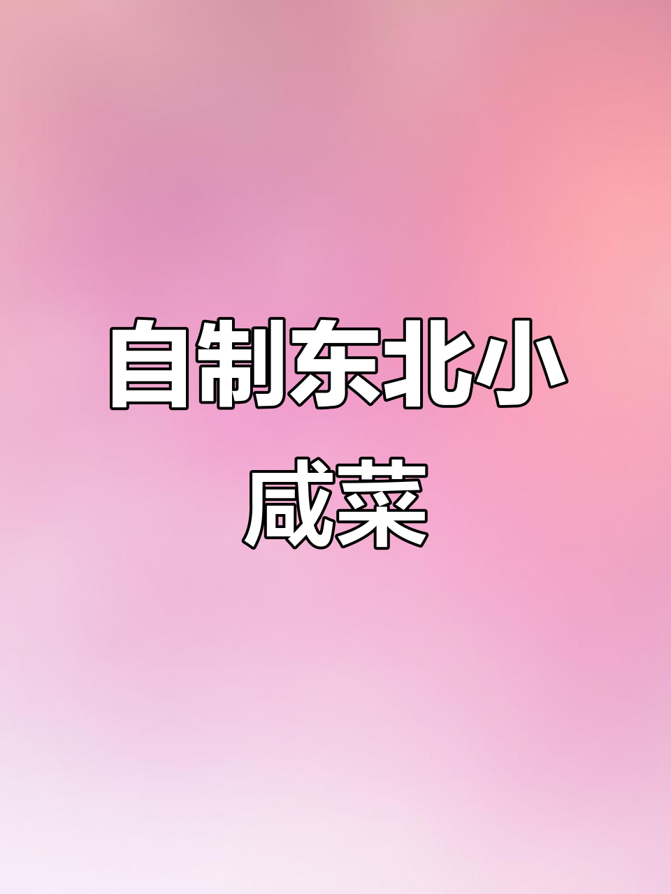 教你做东北小咸菜,大白菜泡出美味酸甜口感
