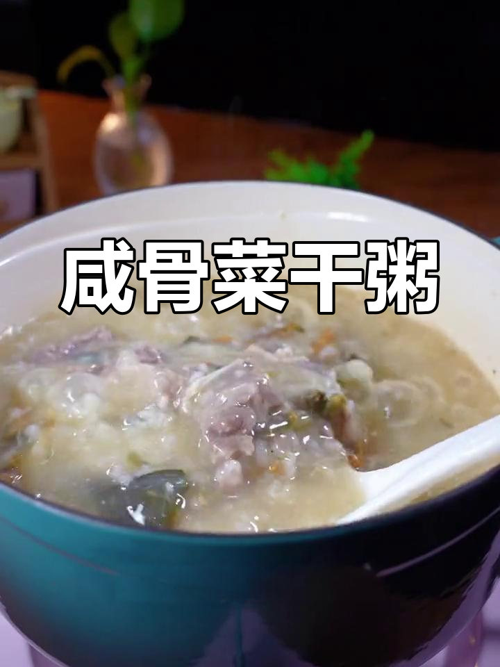咸骨菜干粥,清爽又美味