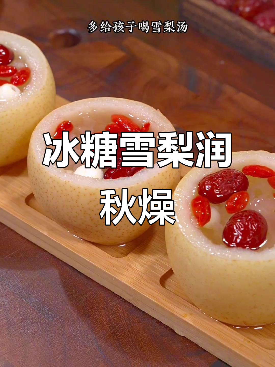 秋季干燥,给孩子炖雪梨汤润喉又滋补