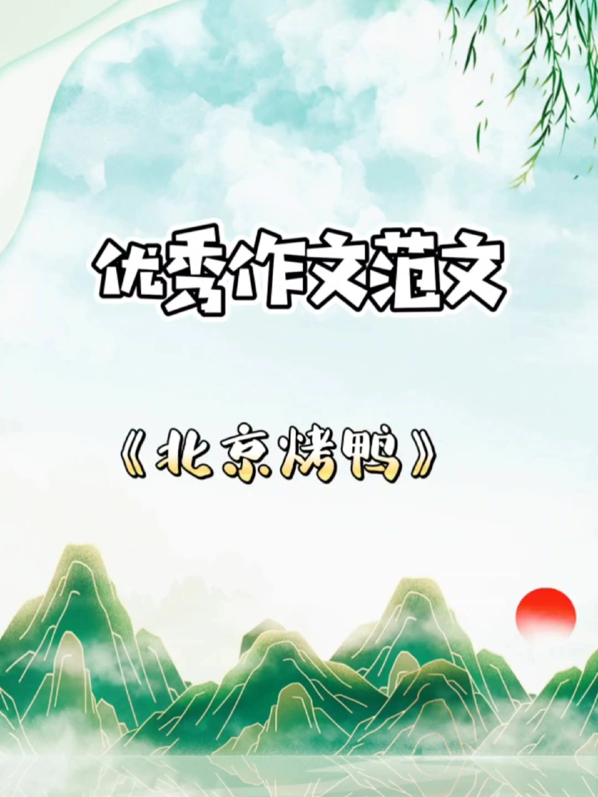 优秀作文范文:《北京烤鸭》