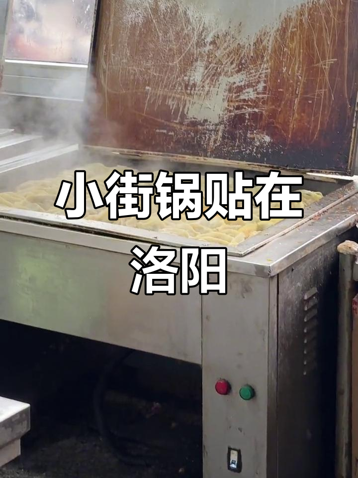 洛阳小街锅贴,本地人推荐的美味早餐