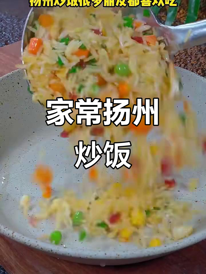 扬州炒饭家常做法,米饭粒粒分明、干香有嚼劲