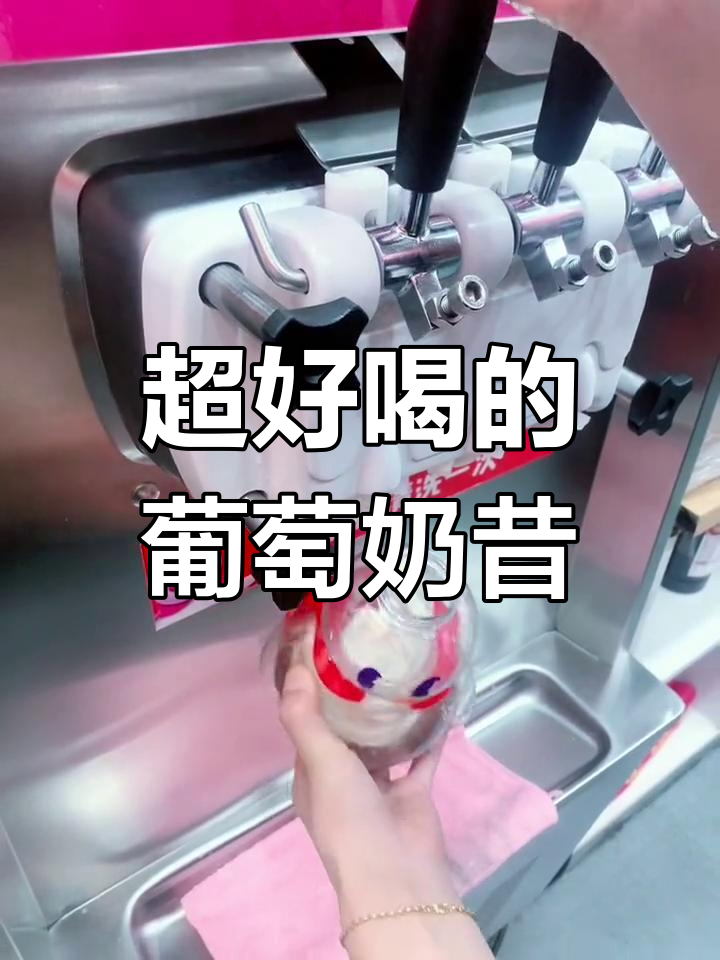 葡萄摇摇奶昔,夏日必备清凉饮品!