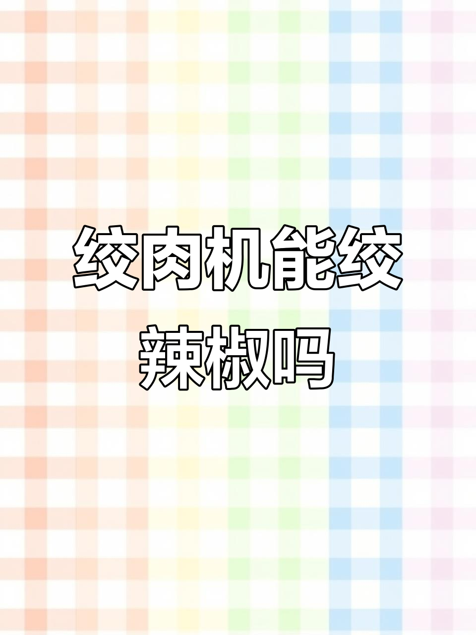 绞肉机竟然能绞辣椒？这结果真让人意外！