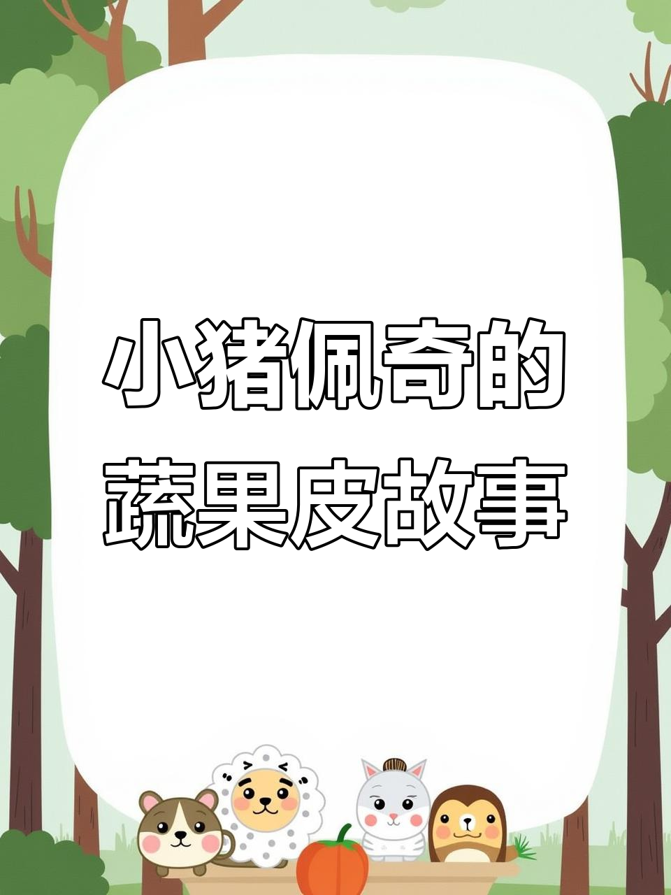 猪爸爸做蔬菜汤,佩奇帮忙清理果皮送爷爷