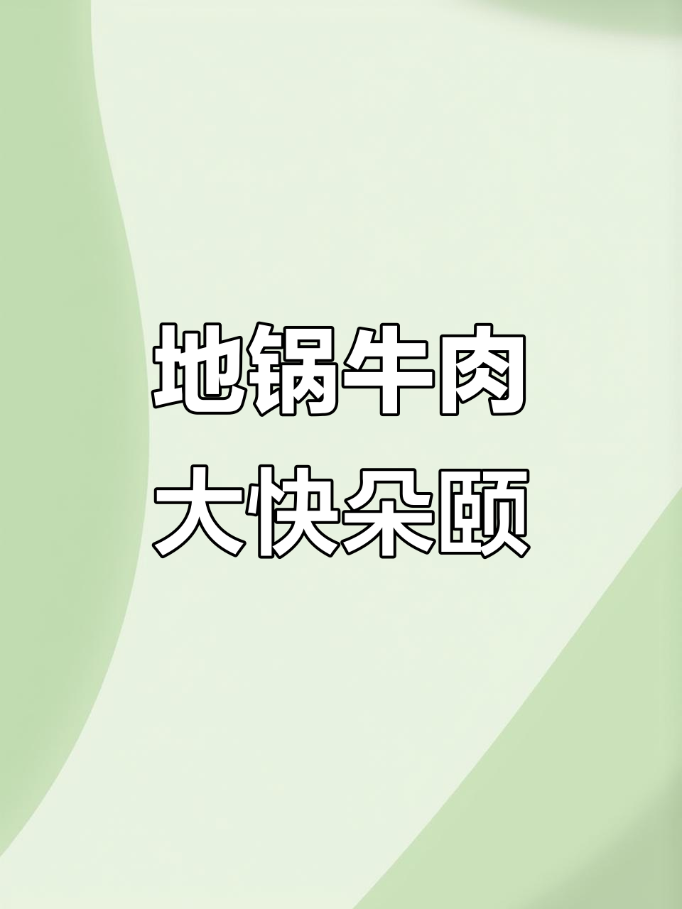 贵宾楼地锅牛肉,秋冬必吃美味!
