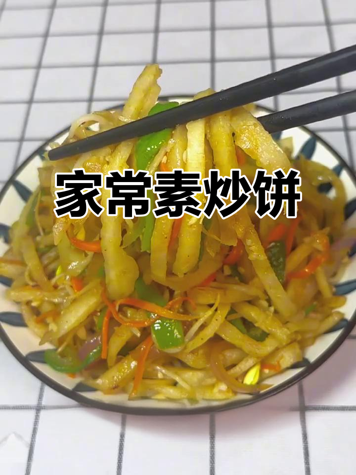 炒饼丝这样做,一盘不够吃!简单家常美味