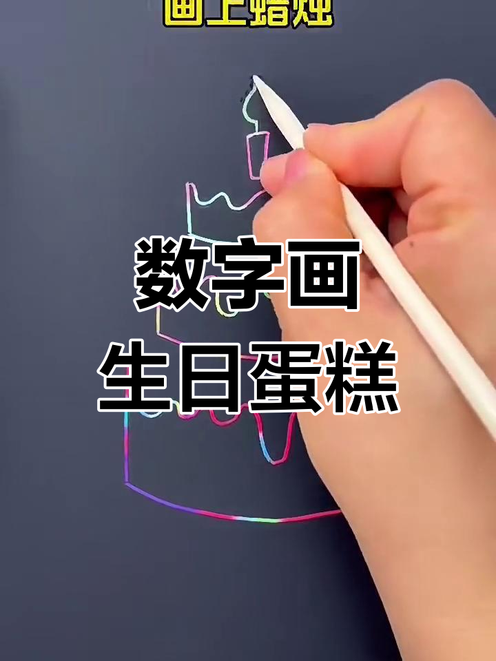 用数字画可爱生日蛋糕,简单又好玩