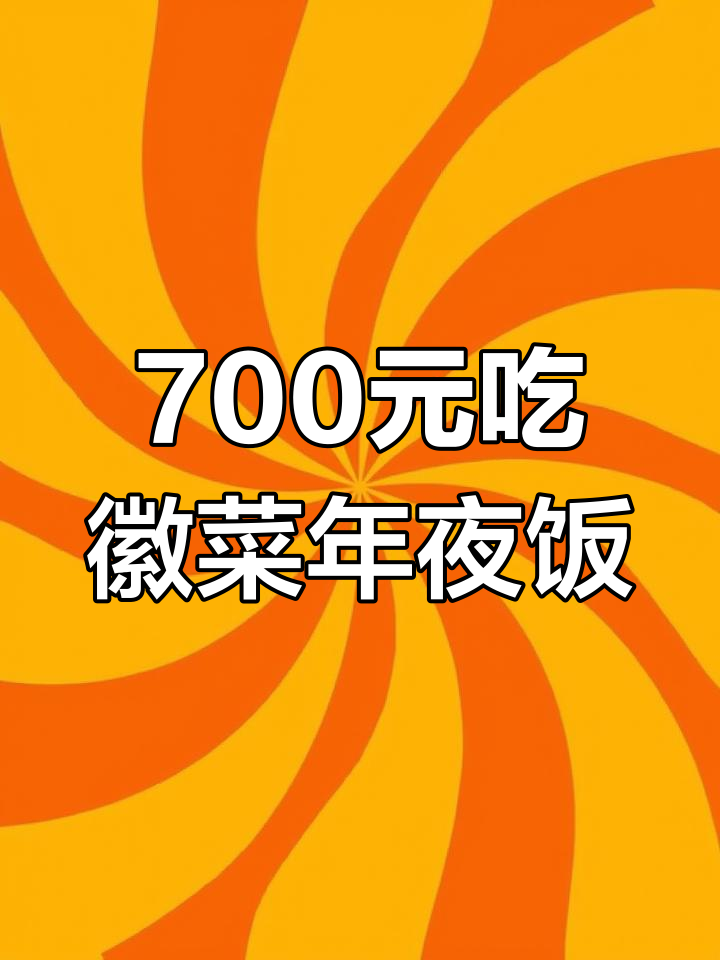 上海徽菜年夜饭,700元套餐值不值?