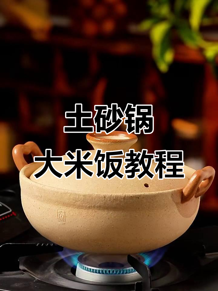 砂锅蒸米饭,粒粒分明不粘底
