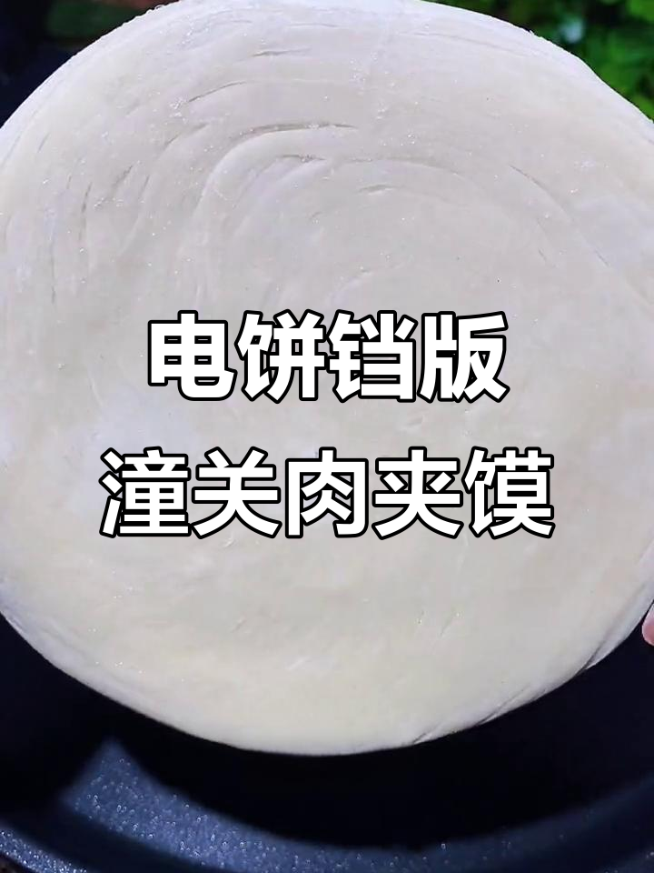 西安正宗潼关肉夹馍,电饼铛轻松做酥脆千层饼