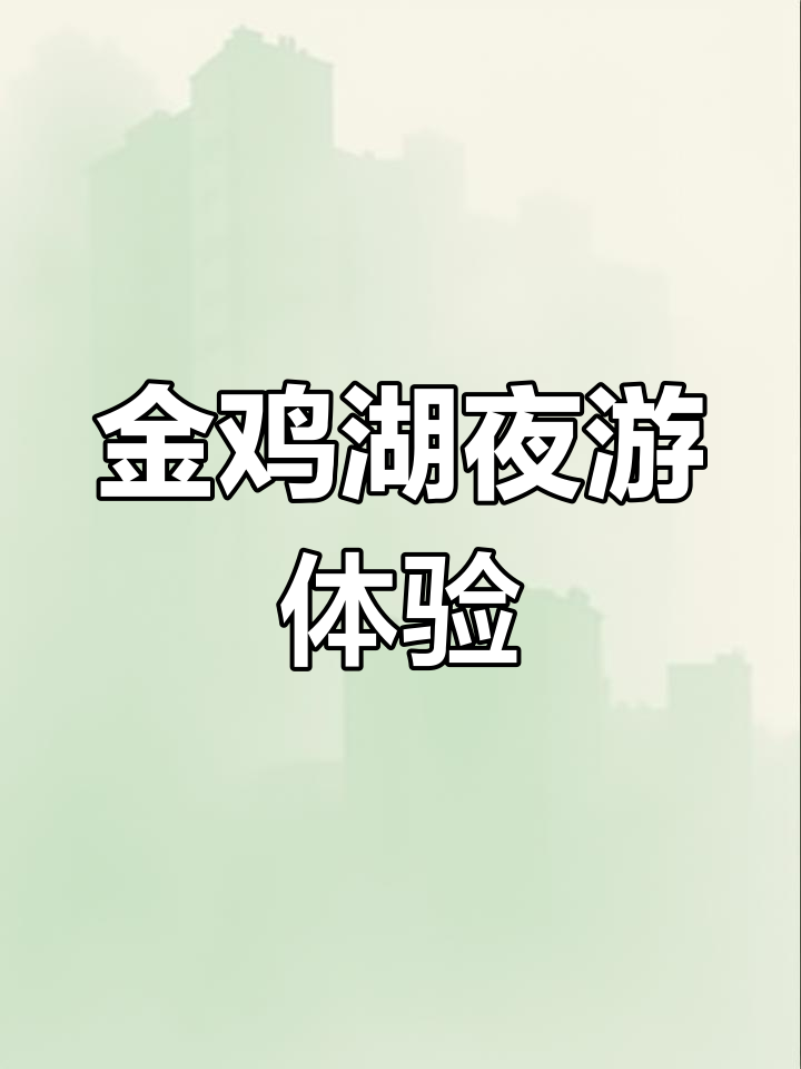 苏州金鸡湖豪华游轮,尽享夜景与音乐喷泉