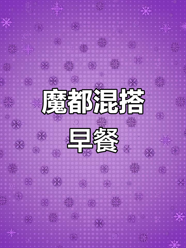 上海魔都中西混搭早餐,大肠鸡蛋饼配咖啡,真有腔调!