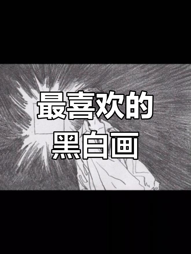 黑白系列画了100张,这几幅最受欢迎!