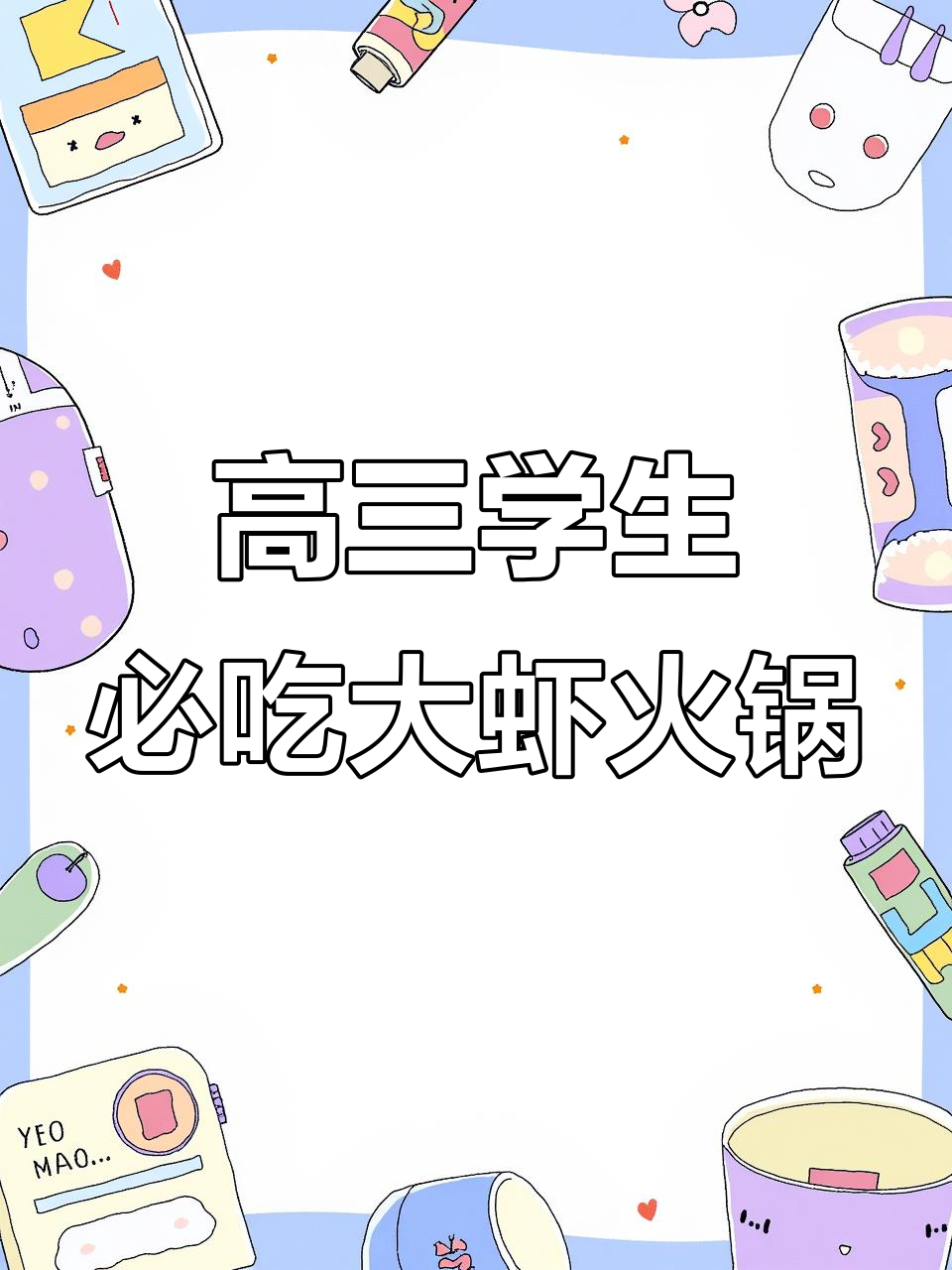 高考结束,来邵汇大虾火锅放松心情!凭学生证享超值折扣
