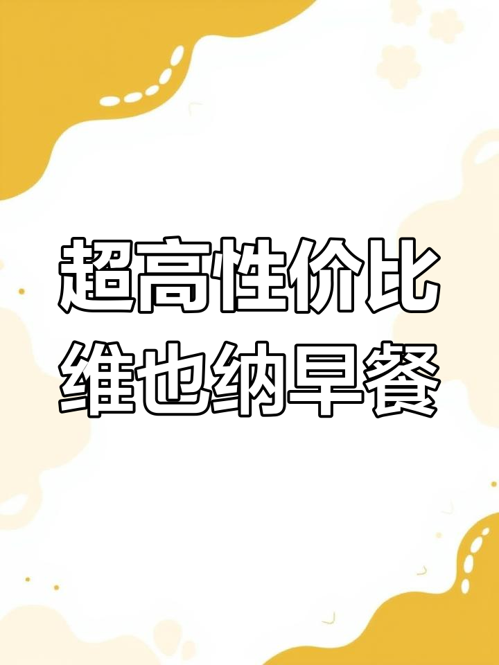维也纳国际酒店早餐大揭秘,超值美味等你来尝