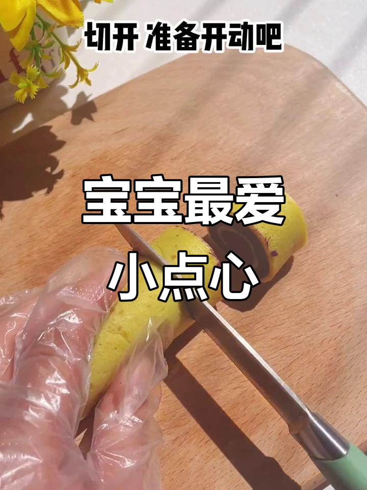 紫薯蛋黄卷,软糯香甜,宝宝超爱的小点心!