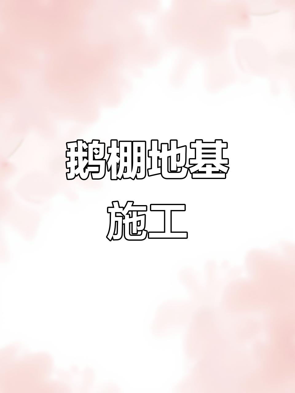 鹅棚搭建技巧:从底座到三角片固定全过程