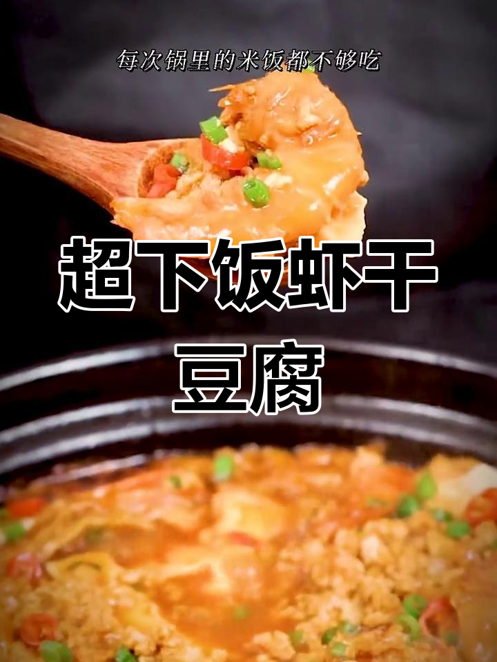 九节虾干与豆腐的完美搭配,三碗饭都不够吃
