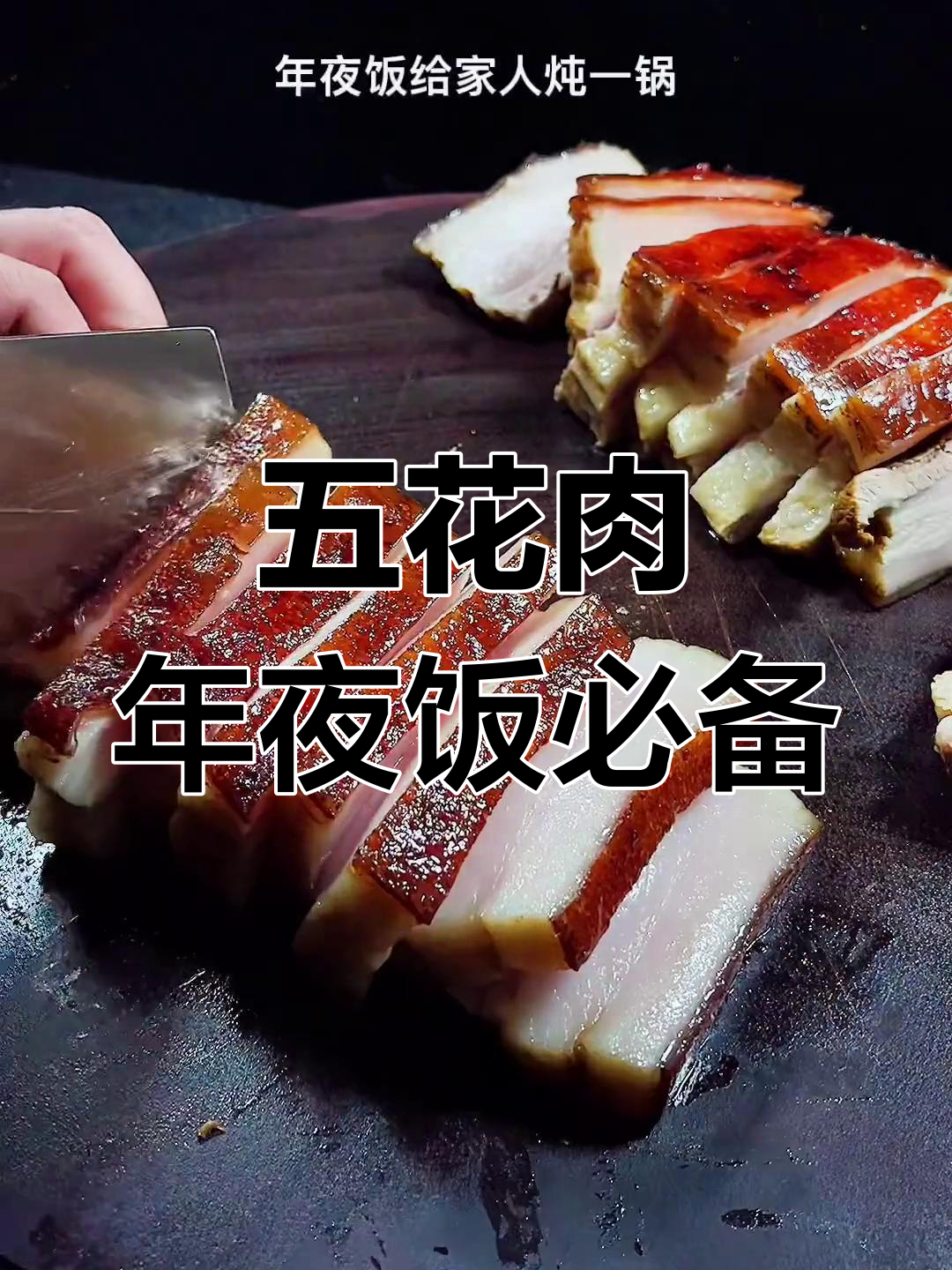 过年炖五花肉,皮脆内嫩超好吃