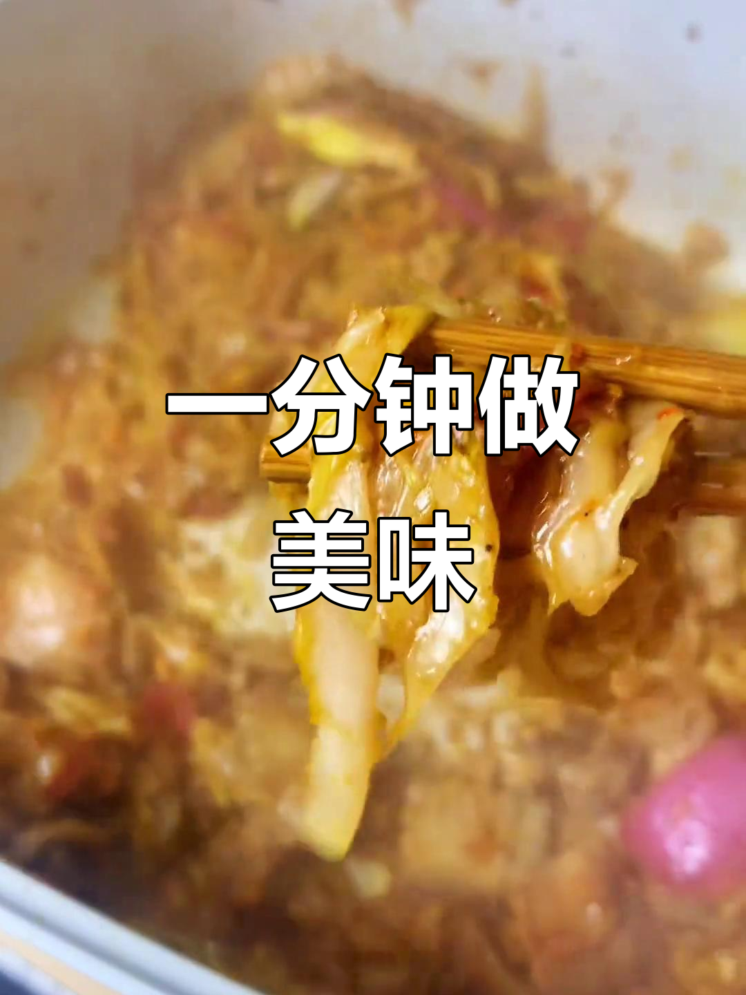 无法吃到正宗杀猪菜?试试这个,一分钟轻松搞定!