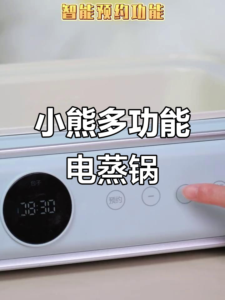 智能预约，蒸煮一体！小熊电蒸锅让懒人早餐更轻松