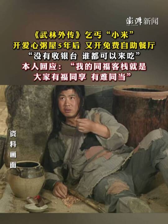 《武林外传》乞丐“小米”开爱心粥屋5年后，又开免费自助餐厅，“没有收银台，谁都可以来吃”；
