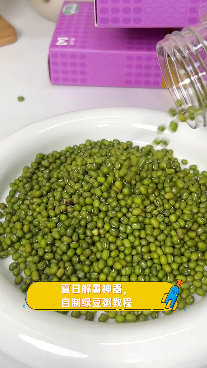 夏日解暑神器,自制绿豆粥教程