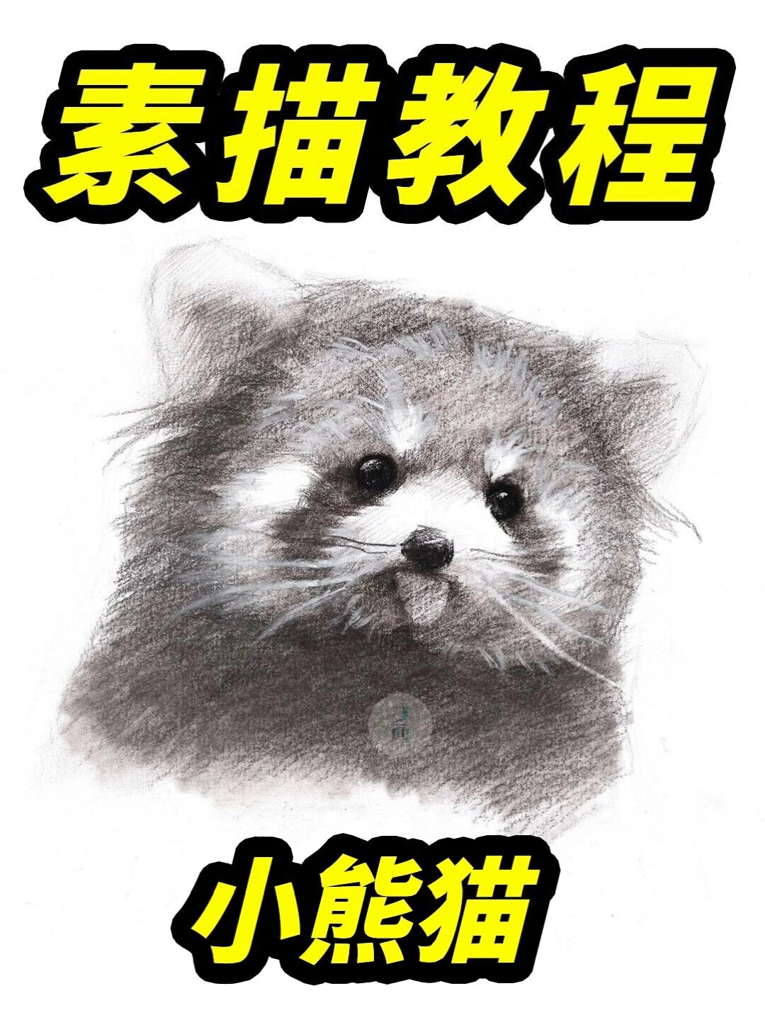 素描小教程又来了,简单又方便