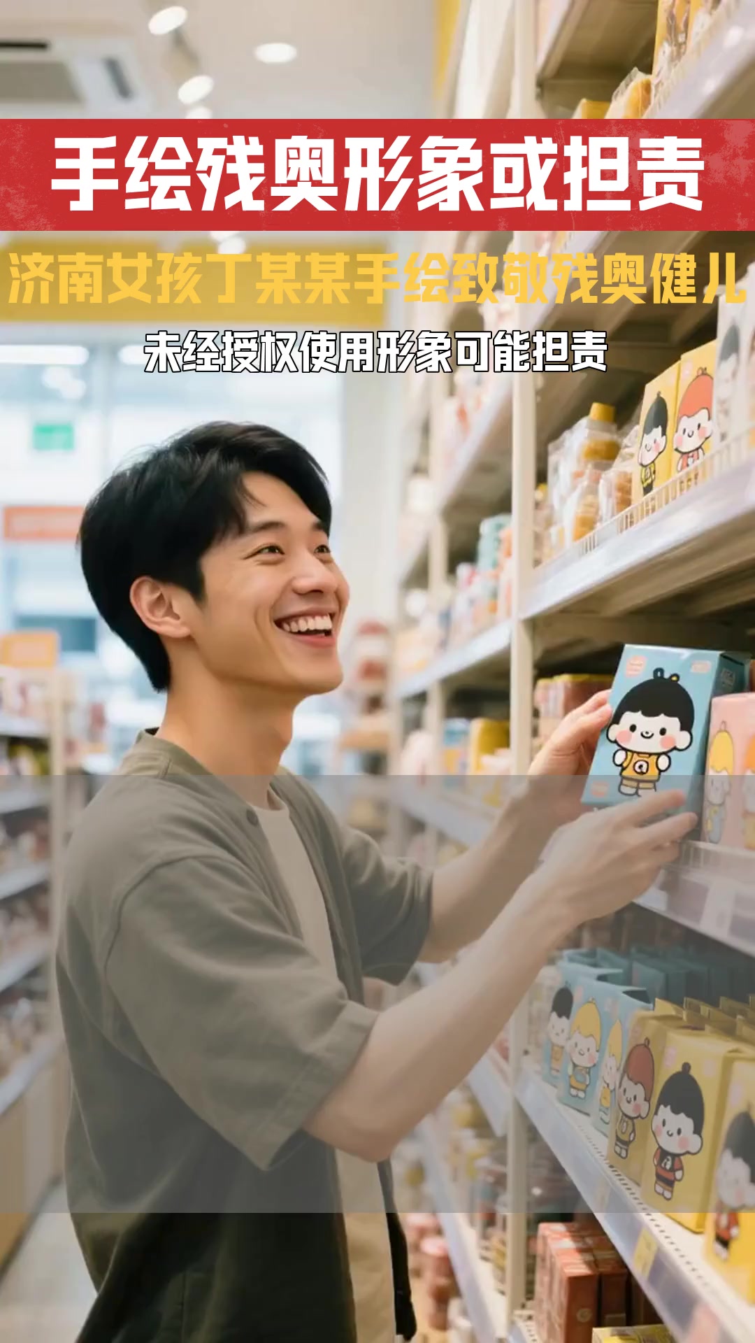 济南女孩丁某某手绘残奥健儿Q版形象 若未经授权使用他人形象是否担责
