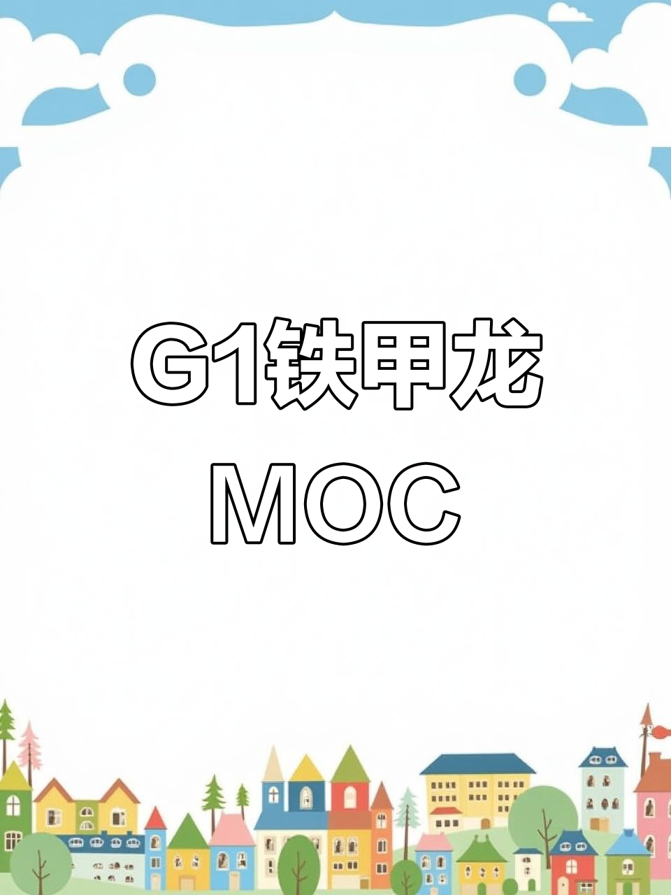 乐高变形金刚G1铁甲龙基地,创意MOC定格动画展示