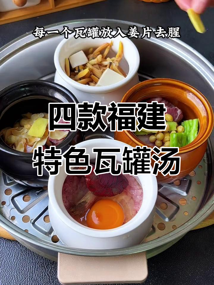 福建四大经典瓦罐汤,营养美味四季皆宜