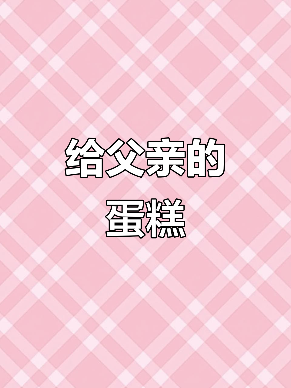 爸爸的生日蛋糕,感恩父爱如山