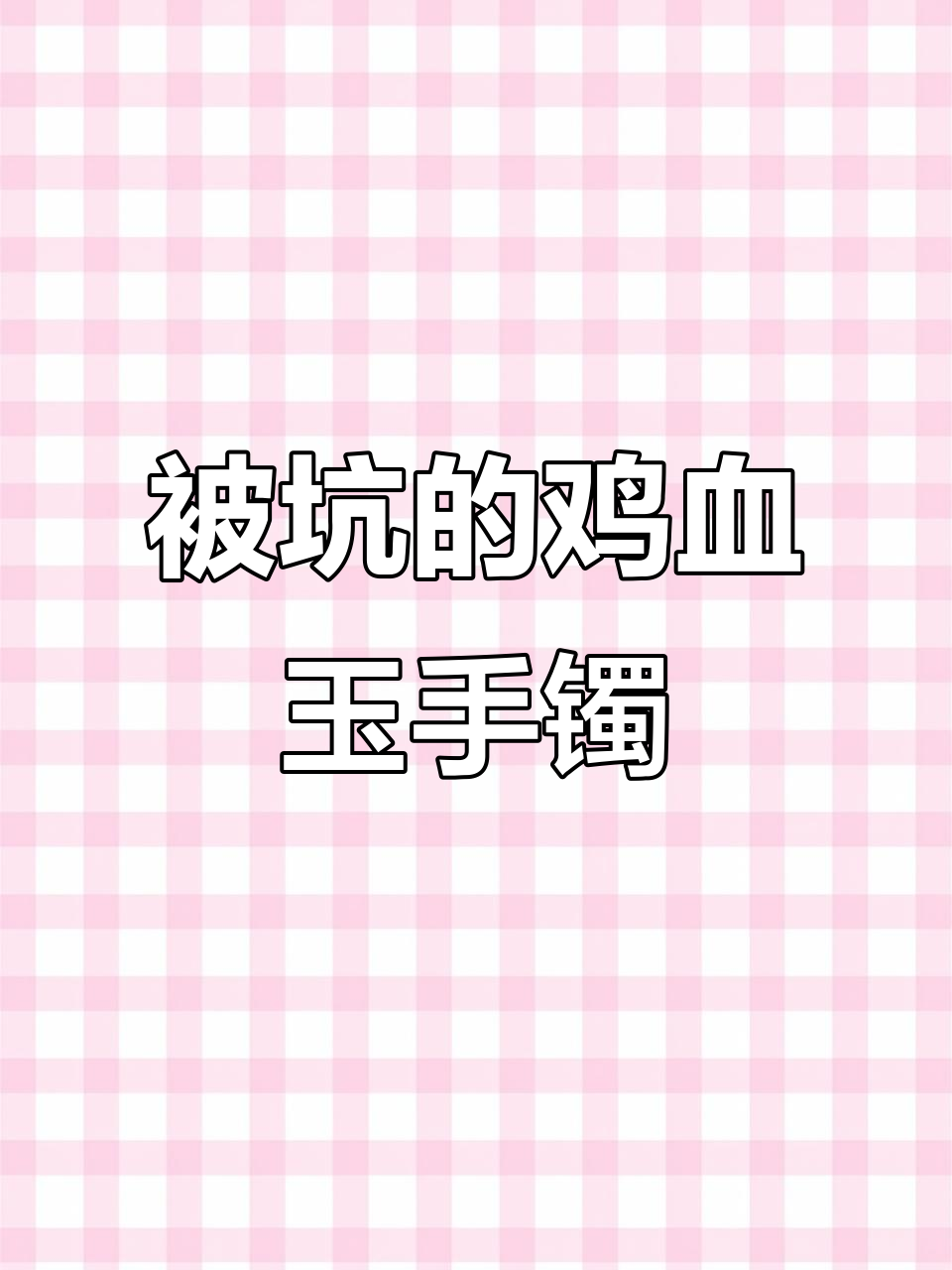 贵州鸡血玉手镯鉴定:真值五毛?