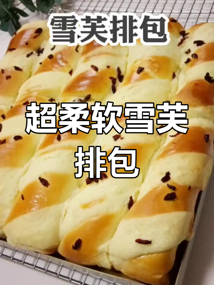 巨松软雪芙排包,拉丝满分!早餐必试这款面包