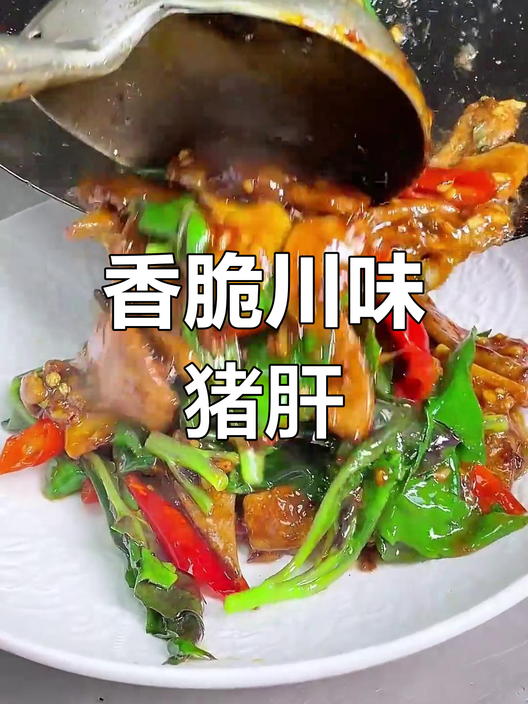 川味血皮菜炒猪肝,下酒又下饭,味道一绝