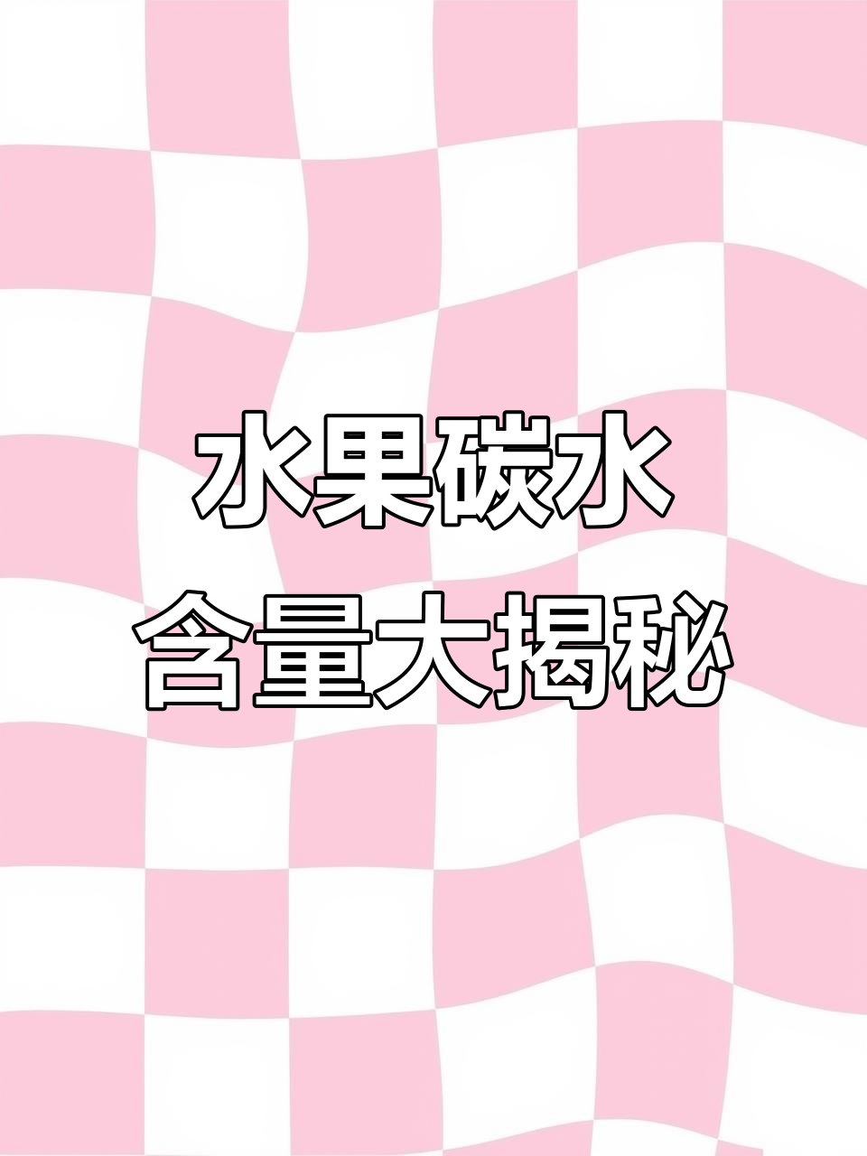 这些水果吃一碗,热量竟然和米饭一样高!