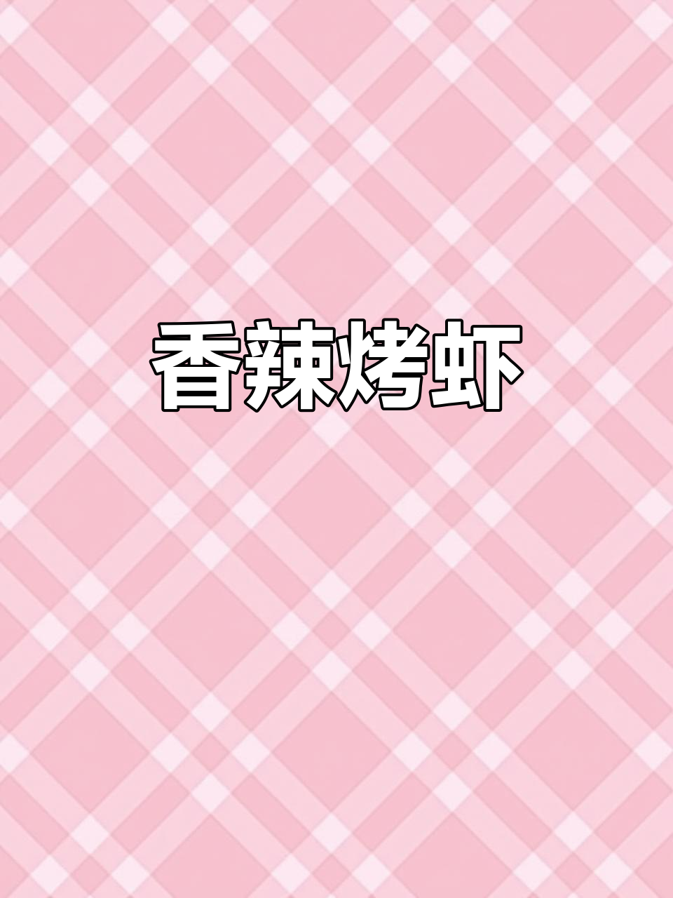 空气炸锅做香辣烤虾,年夜饭必备美味